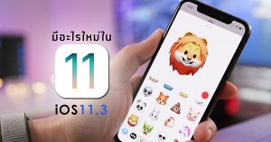 iOS 11.3 มีอะไรใหม่