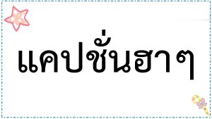 40 คำคม สุดฮา เอาไว้โพสเป็น แคปชั่น Facebook รับรองมียิ้ม