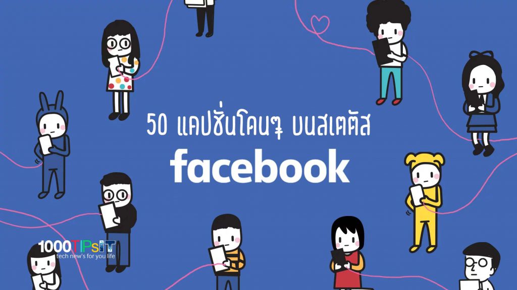 50 แคปชั่น สุดฮา โดนๆ เอาไว้โพสเป็น แคปชั่น Facebook / Twitter